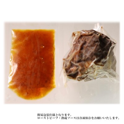 亀岡市 塩麹熟成国産牛ロースローストビーフ 計360gソース付(120g×3P )A08SKY