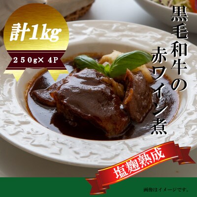 亀岡市 塩麹熟成黒毛和牛の赤ワイン煮 計1kg (250g×4P) A09JKF