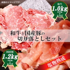 亀岡市産塩麹熟成の和牛切り落とし&amp;国産豚切り落としセット 全2.2kg 4P+4P A11SKF