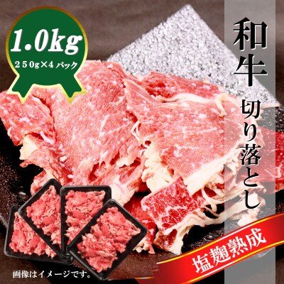 亀岡市産塩麹熟成の和牛切り落とし&国産豚切り落としセット 全2.2kg  4P+4P A11SKF