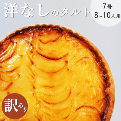 <訳あり>たっぷり21cm!! Bistro仙人掌の大きな洋なしのタルト