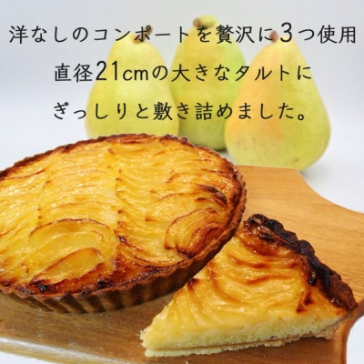<訳あり>たっぷり21cm!! Bistro仙人掌の大きな洋なしのタルト
