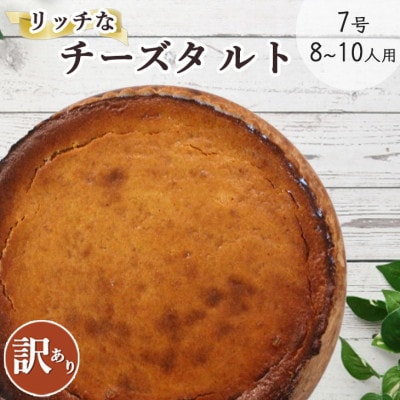 <訳あり>たっぷり21cm!! Bistro仙人掌の大きなベイクドチーズのタルト