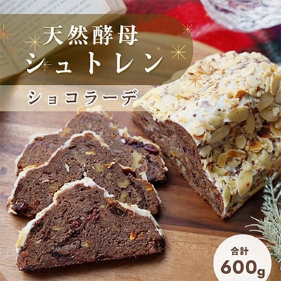 天然酵母シュトレン ショコラーデ