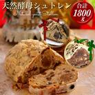 天然酵母シュトレン 3種類 食べ比べ・お楽しみセット　※お楽しみ焼き菓子2種類付き