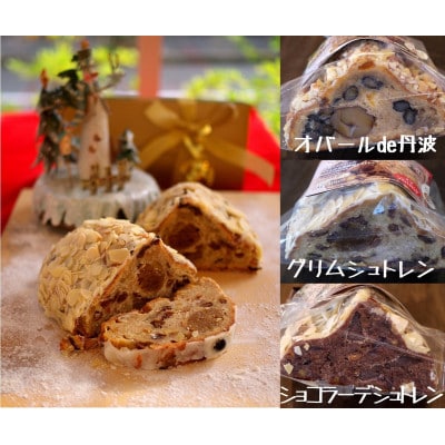 天然酵母シュトレン 3種類 食べ比べ・お楽しみセット　※お楽しみ焼き菓子2種類付き