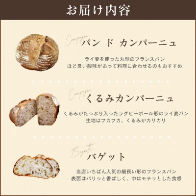 天然酵母 ハード系パン3種 お試しセット