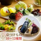 ＜京きさらぎ漬 えんけい＞季節の漬物 詰め合わせ(10～12種)