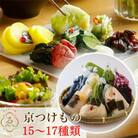 ＜京きさらぎ漬 えんけい＞季節の漬物 詰め合わせ(15～17種)