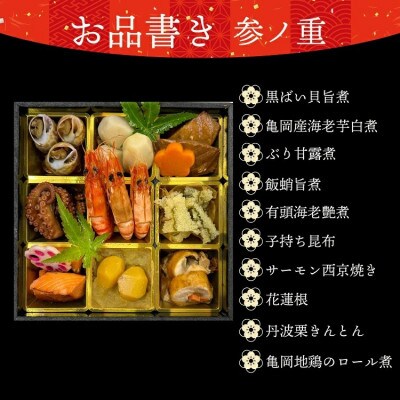 京・おせち3段重(3名様分)【2024年新春】2023年12月28日発送予定