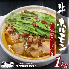 牛ホルモン味付焼肉・もつ鍋用 1kg (200g×5パック) 自家製タレ付