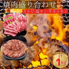 国産牛特選カルビ味付600g・牛塩タン味付200g・牛ホルモン味付200g 焼肉用 自家製タレ付