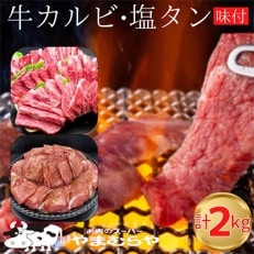 国産牛特選カルビ1kg(200g&times;5パック)・牛塩タン味付1kg(200g&times;5パック)自家製たれ付