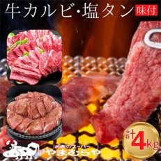 国産牛特選カルビ2kg(200g&times;10) ・牛塩タン味付2kg(200g&times;10)焼肉用 自家製たれ付