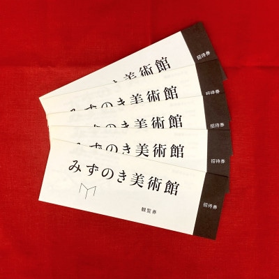 みずのき美術館観覧券(5枚)