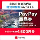京都府亀岡市　PayPay商品券(1,500円分)※地域内の一部の加盟店のみで利用可