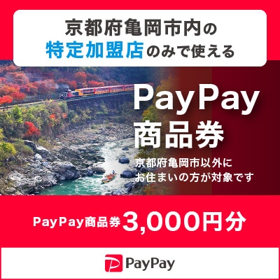 京都府亀岡市　PayPay商品券(3,000円分)※地域内の一部の加盟店のみで利用可