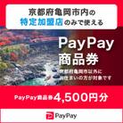 京都府亀岡市　PayPay商品券(4,500円分)※地域内の一部の加盟店のみで利用可