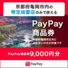 京都府亀岡市　PayPay商品券(9,000円分)※地域内の一部の加盟店のみで利用可