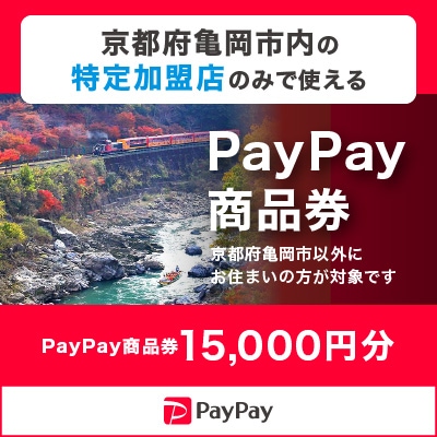 京都府亀岡市　PayPay商品券(15,000円分)※地域内の一部の加盟店のみで利用可