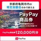 京都府亀岡市　PayPay商品券(120,000円分)※地域内の一部の加盟店のみで利用可