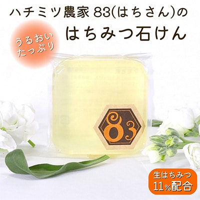 ハチミツせっけん