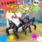 スリル満点!ストレス発散!ペイントボール対戦ゲームプラン体験チケット(1名様)