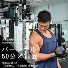 WAHAHAfitnessパーソナルトレーニングチケット/50分・12回