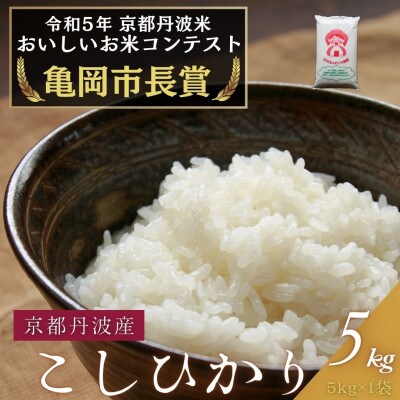 令和6年産 京都府産コシヒカリ 5kg
