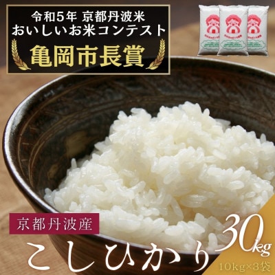 令和6年産 京都府産コシヒカリ 30kg