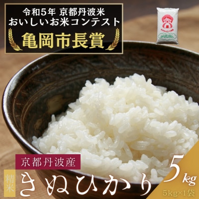 令和6年産 京都府産キヌヒカリ 精米 5kg