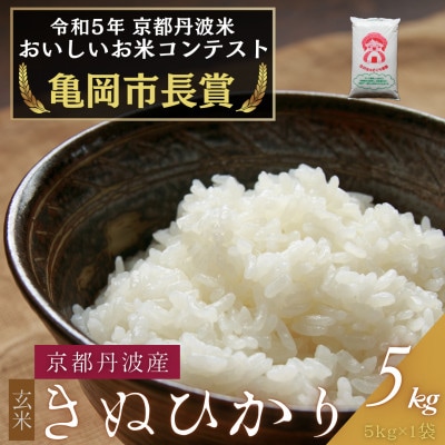 令和6年産 京都府産キヌヒカリ 玄米 5kg
