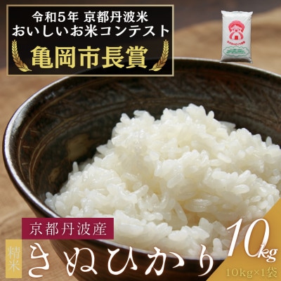 令和6年産 京都府産キヌヒカリ 精米 10kg