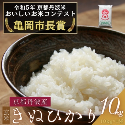 令和6年産 京都府産キヌヒカリ 玄米 10kg