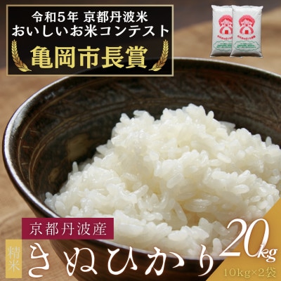 令和6年産 京都府産キヌヒカリ 精米 20kg