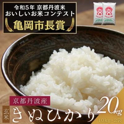 令和6年産 京都府産キヌヒカリ 玄米 20kg