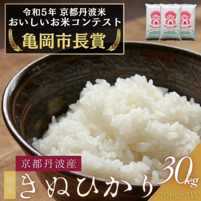 令和6年産 京都府産キヌヒカリ 精米 30kg