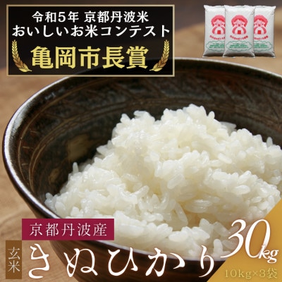 令和6年産 京都府産キヌヒカリ 玄米 30kg