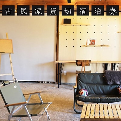 【ふるさと納税】古民家1棟貸切×ものづくり体験の宿 『霧の工坊』一泊ご宿泊券