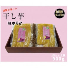 京都亀岡産紅はるか しっとりなめらか 干し芋900g(150g&times;6袋)