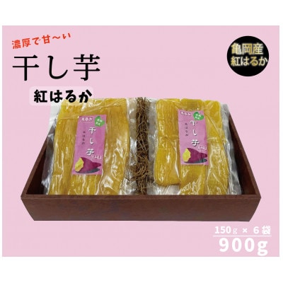 京都亀岡産紅はるか しっとりなめらか 干し芋900g(150g×6袋)