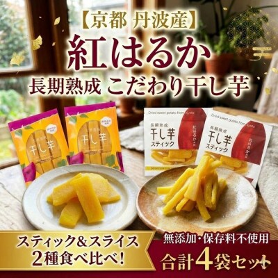 無添加 干し芋(紅はるか)4袋セット スティック&スライス 2種 食べ比べ