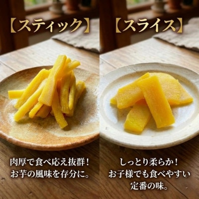 無添加 干し芋(紅はるか)4袋セット スティック&スライス 2種 食べ比べ