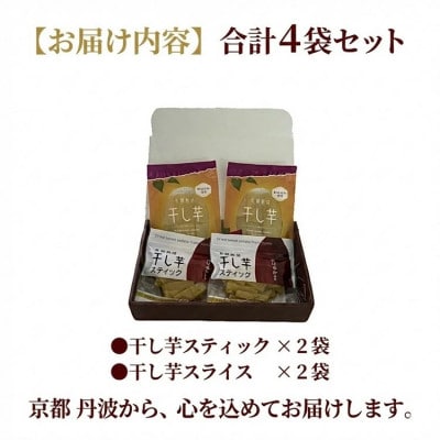 無添加 干し芋(紅はるか)4袋セット スティック&スライス 2種 食べ比べ