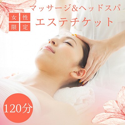 【女性限定】ハワイ伝統のボディーリラクゼーション「ロミロミ」&ドライヘッドスパ120分