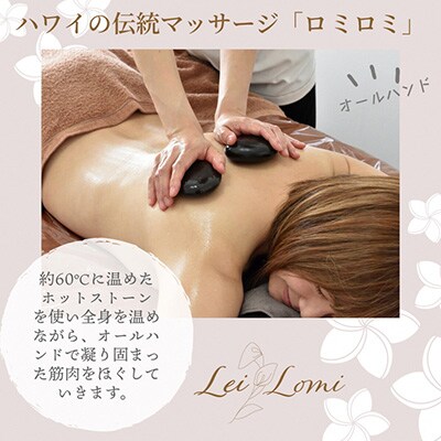 【女性限定】ハワイ伝統のボディーリラクゼーション「ロミロミ」&ドライヘッドスパ120分