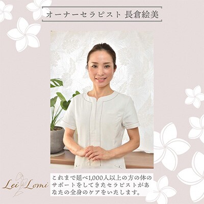 【女性限定】ハワイ伝統のボディーリラクゼーション「ロミロミ」&ドライヘッドスパ120分