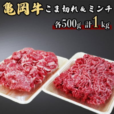 亀岡牛こま切れ500g&亀岡牛ミンチ500g