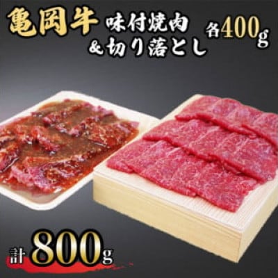 亀岡牛味付け焼肉400g&亀岡牛切り落とし400g