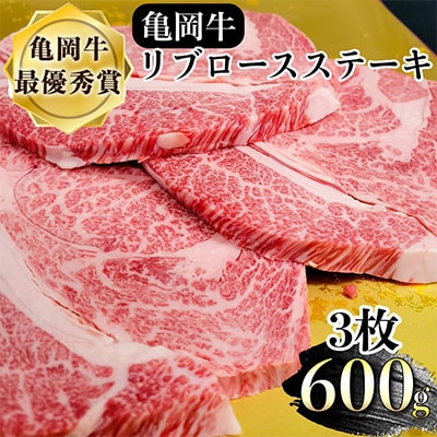 京都産 亀岡牛 リブロース ステーキ 600g (200g×3枚)